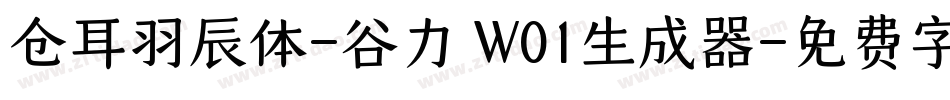 仓耳羽辰体-谷力 W01生成器字体转换